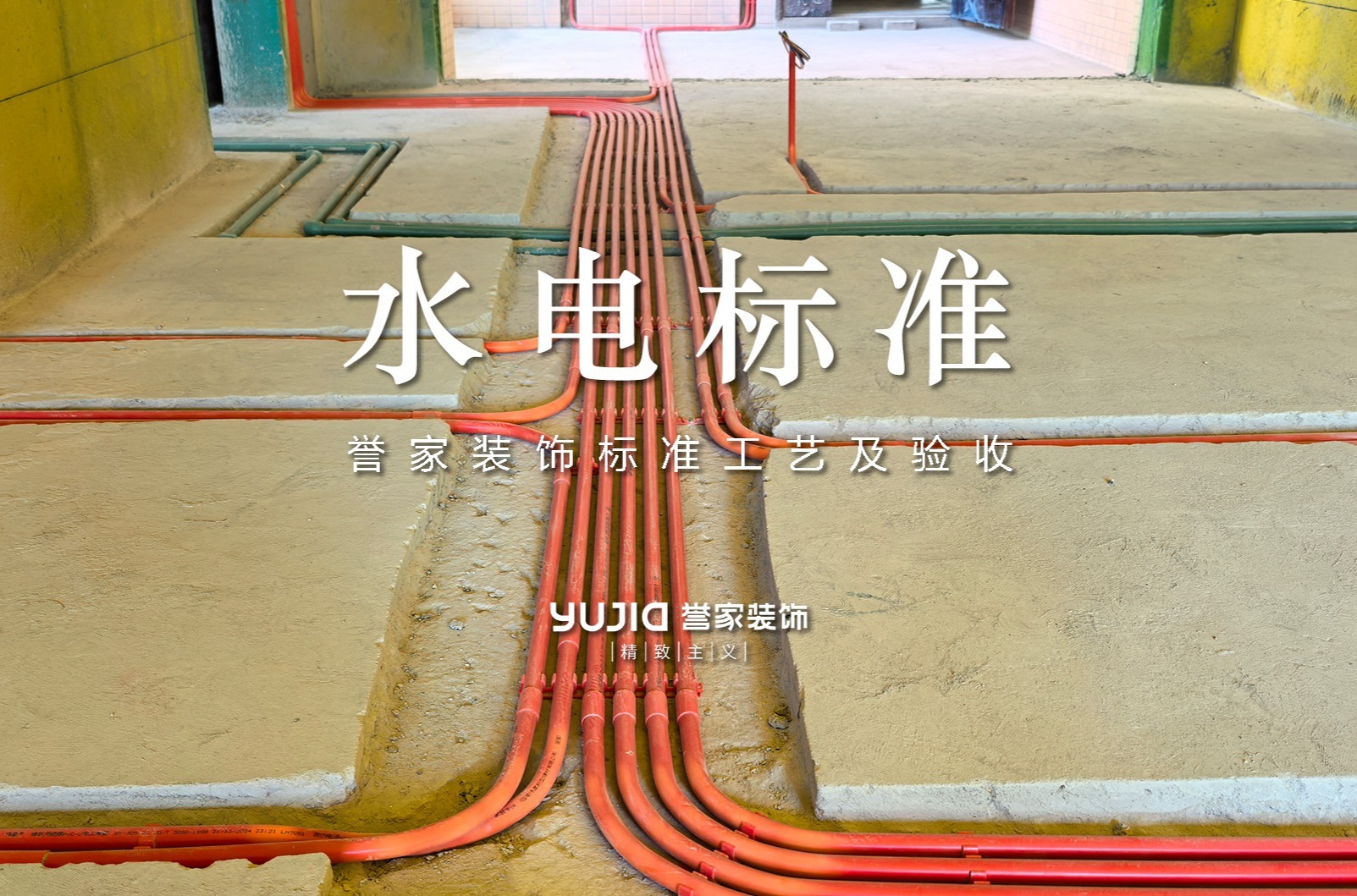 誉家装饰标准工艺及验收｜水电标准