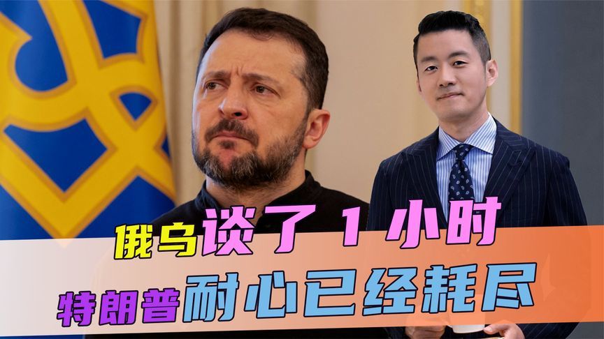 谈了1小时，第2轮又草草收场，俄乌互不相让，特朗普耐心已经耗尽