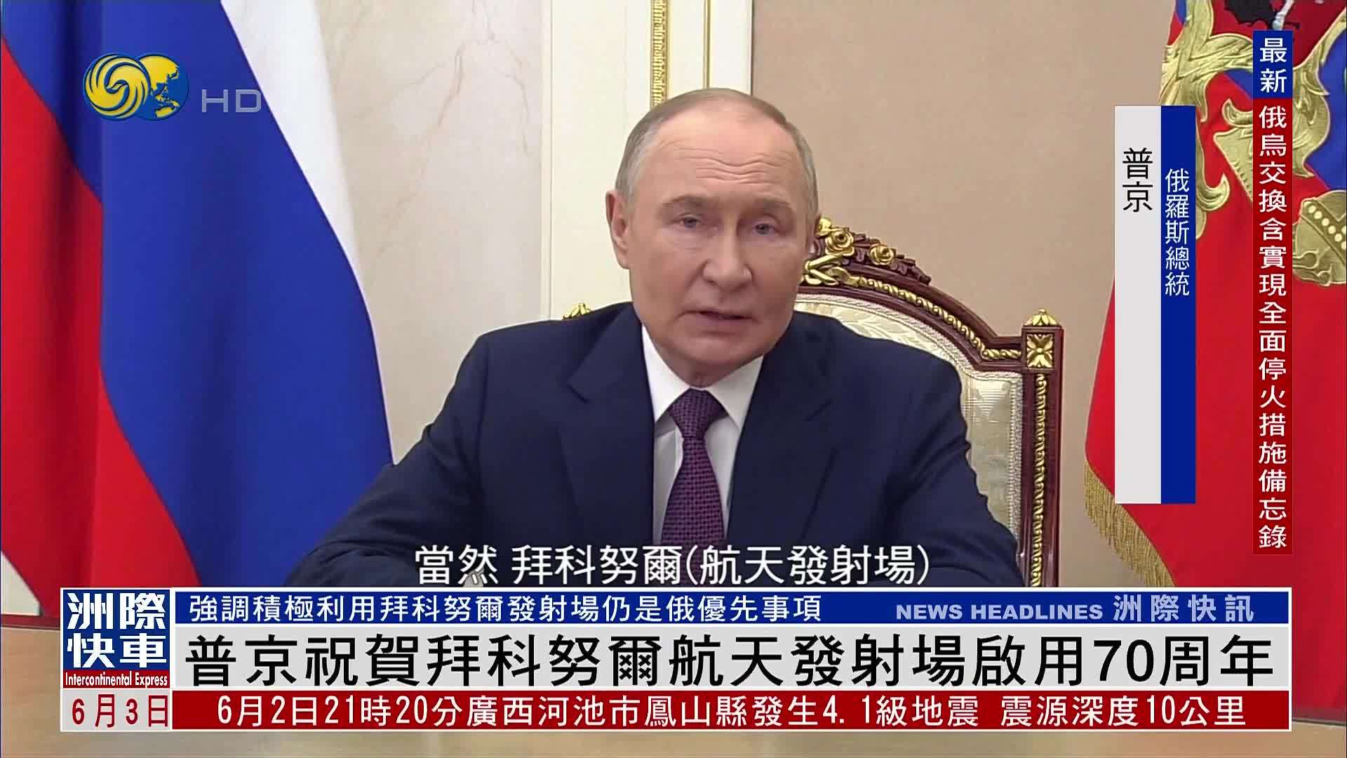 普京祝贺拜科努尔航天发射场启用70周年