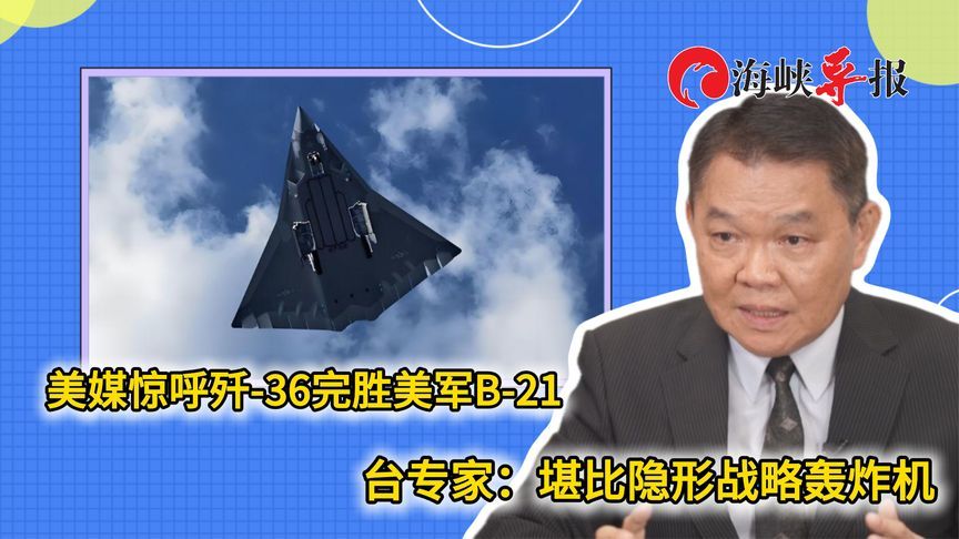 美媒惊呼歼-36完胜美军B-21，台军事专家：堪比隐形轰炸机