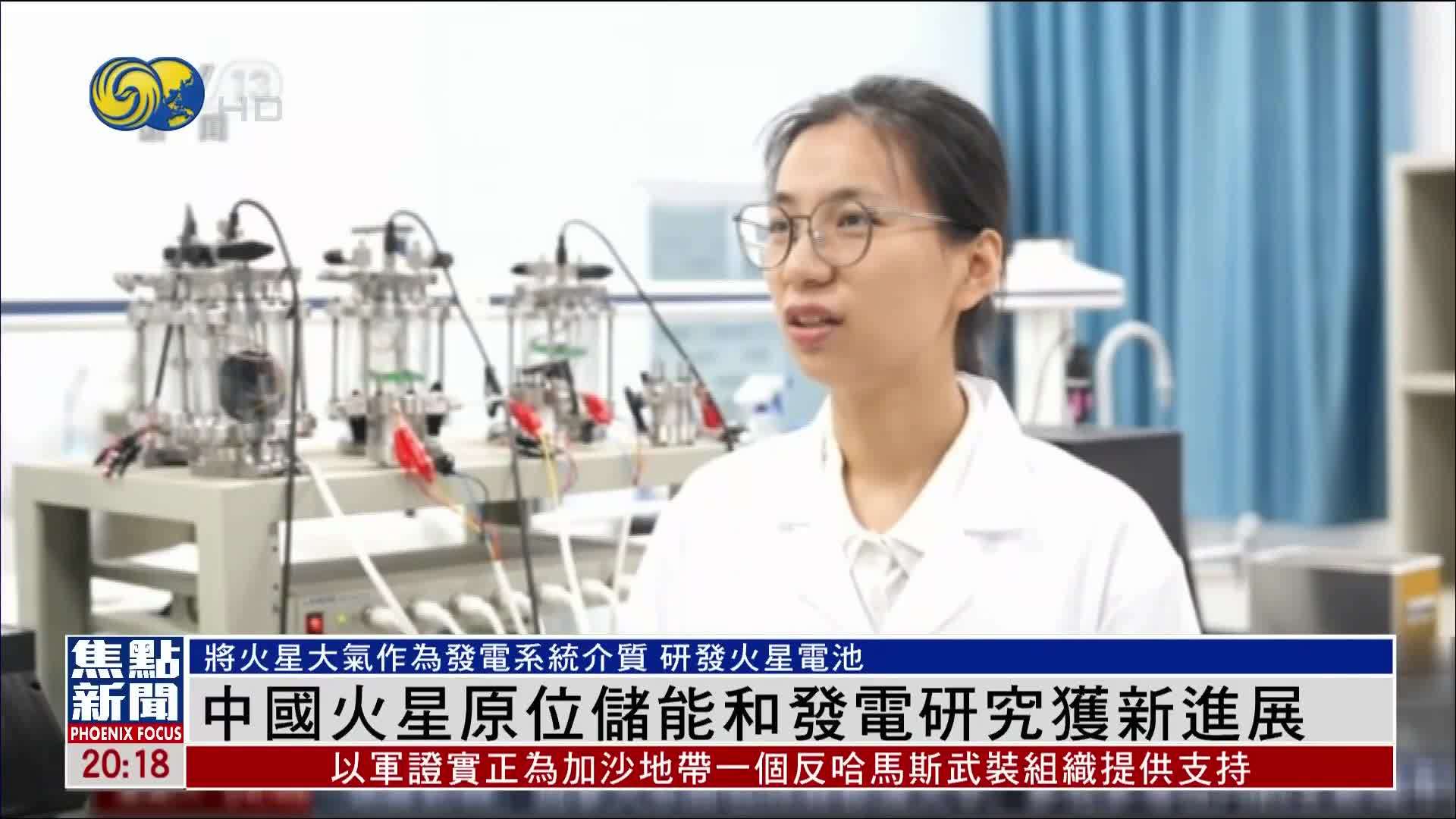 中国火星原位储能和发电研究获新进展