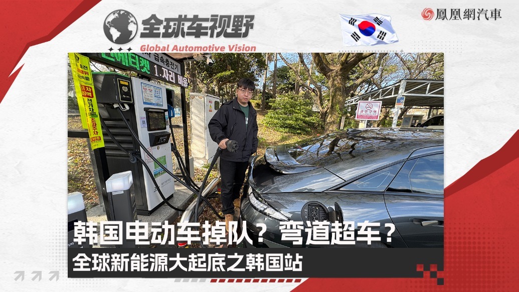 韩国电动车掉队了？还是弯道超车？全球新能源大起底之韩国站| 全球车视野