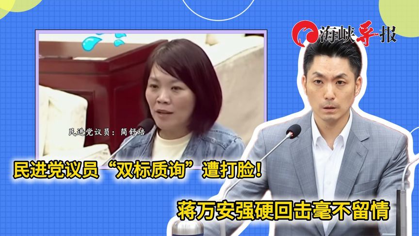 民进党议员不满“台湾消失”，蒋万安打脸：要不要谴责下你们自己