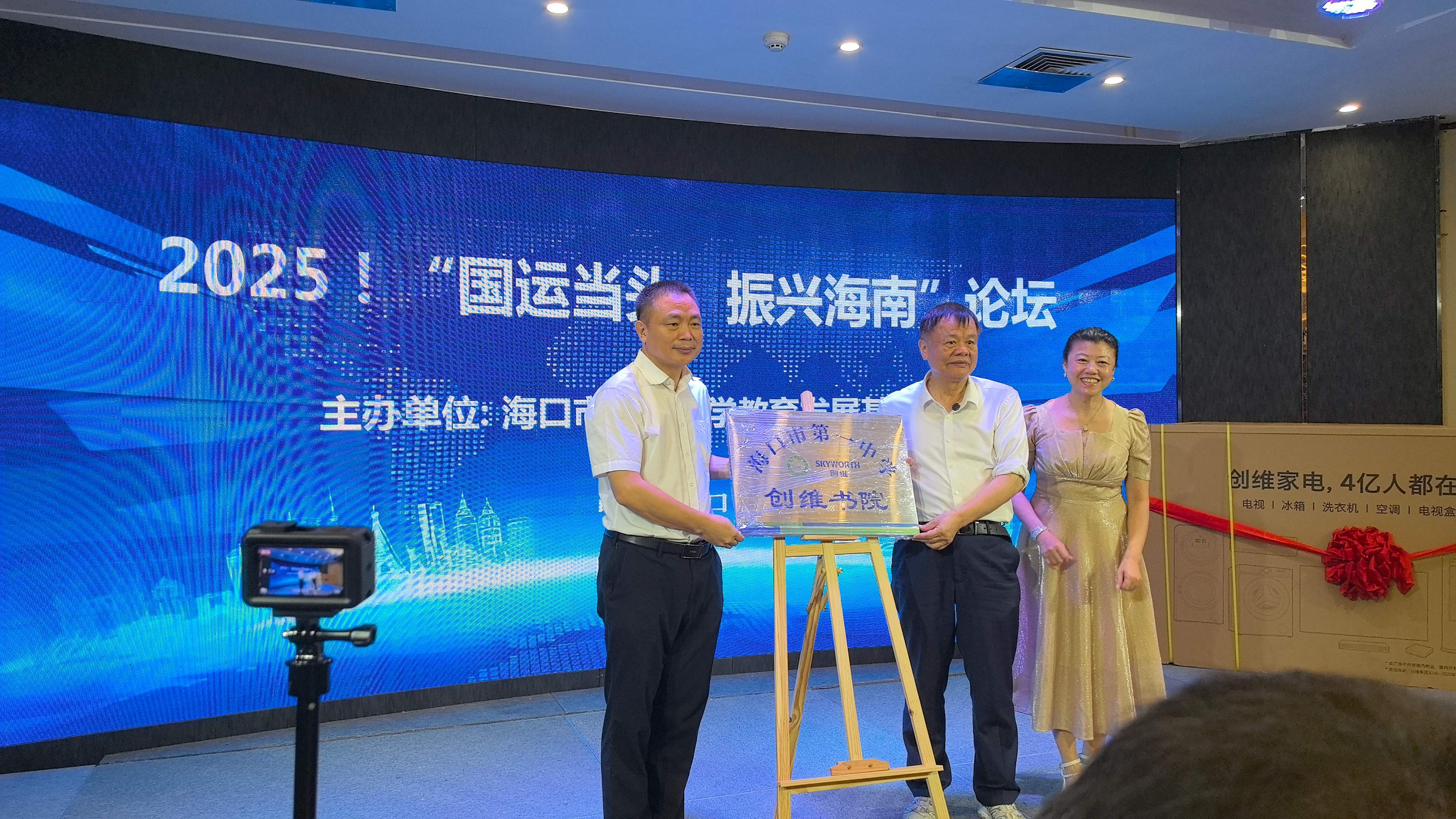 乘自贸东风聚群贤 绘琼州蓝图启新程——2025“国运当头，振兴海南”论坛在海口盛大举行