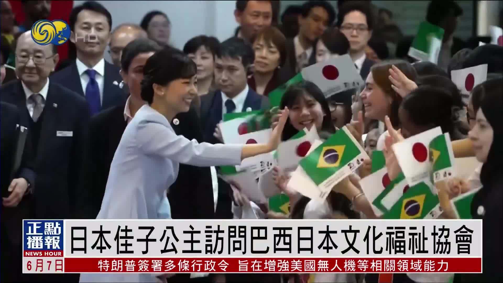 日本佳子公主访问巴西日本文化福祉协会