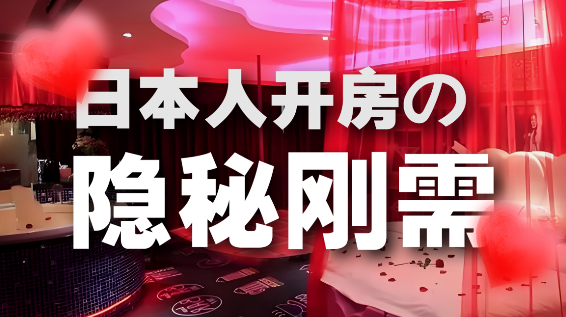 情侣酒店经济学：中国开房率为何不如日本？