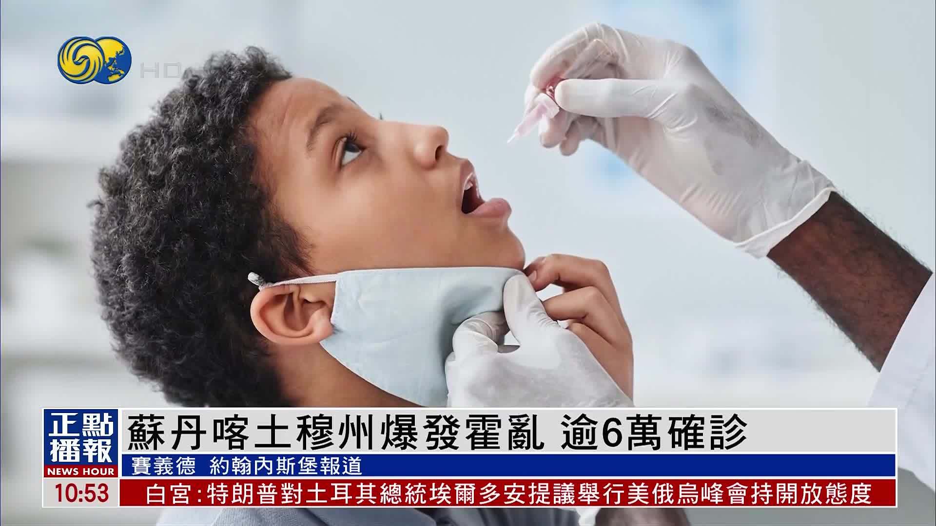 苏丹喀土穆州爆发霍乱 逾6万确诊