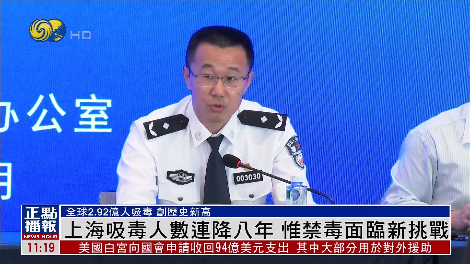 上海吸毒人数连降八年 惟禁毒面临新挑战