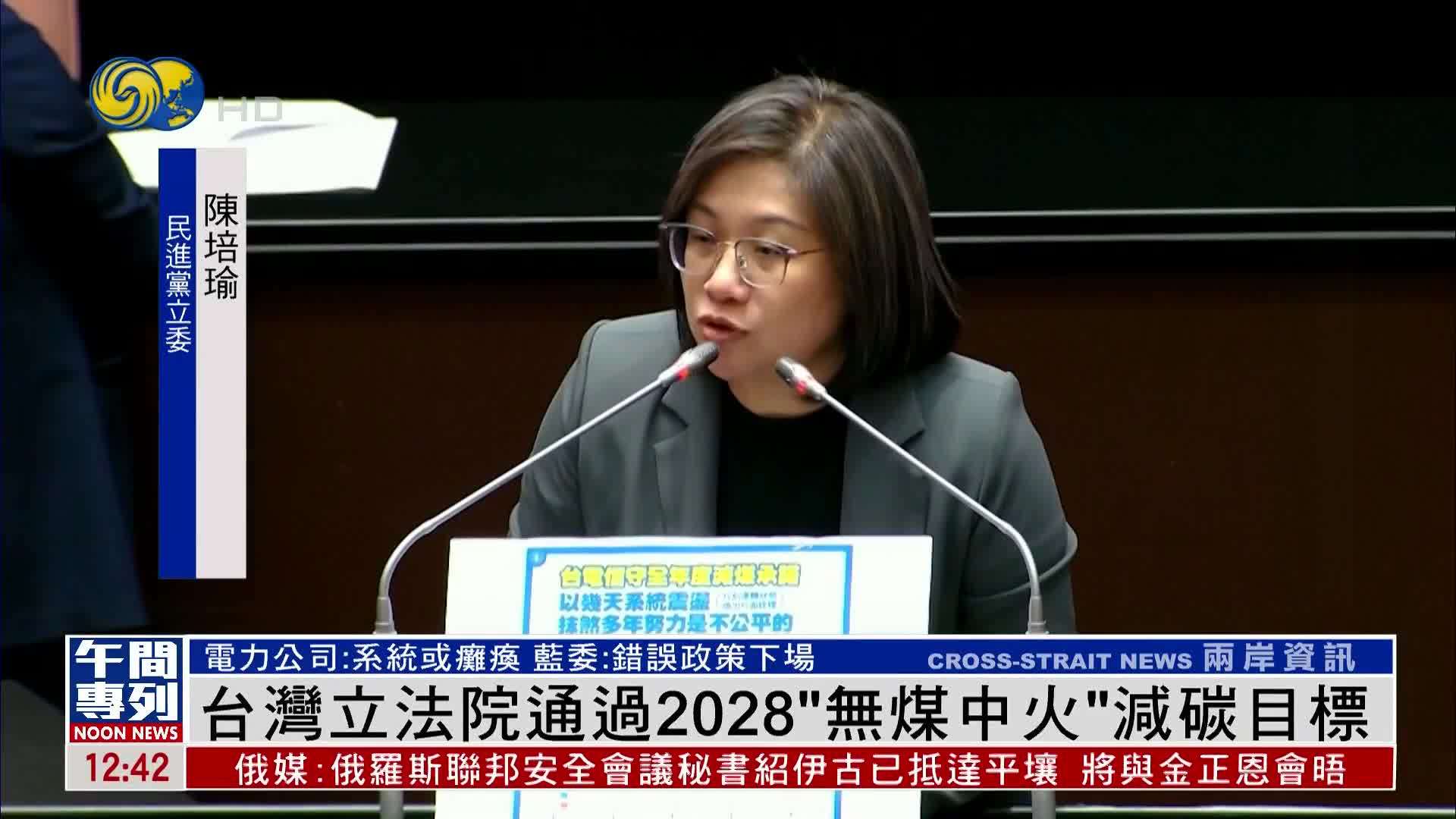 台湾立法院通过2028“无煤中火”减碳目标