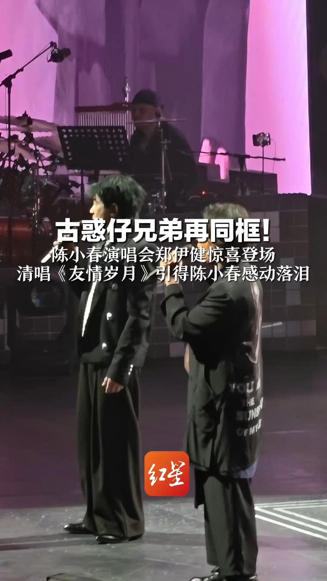 古惑仔兄弟再同框！陈小春演唱会郑伊健惊喜登场 清唱《友情岁月》引得陈小春感动落泪
