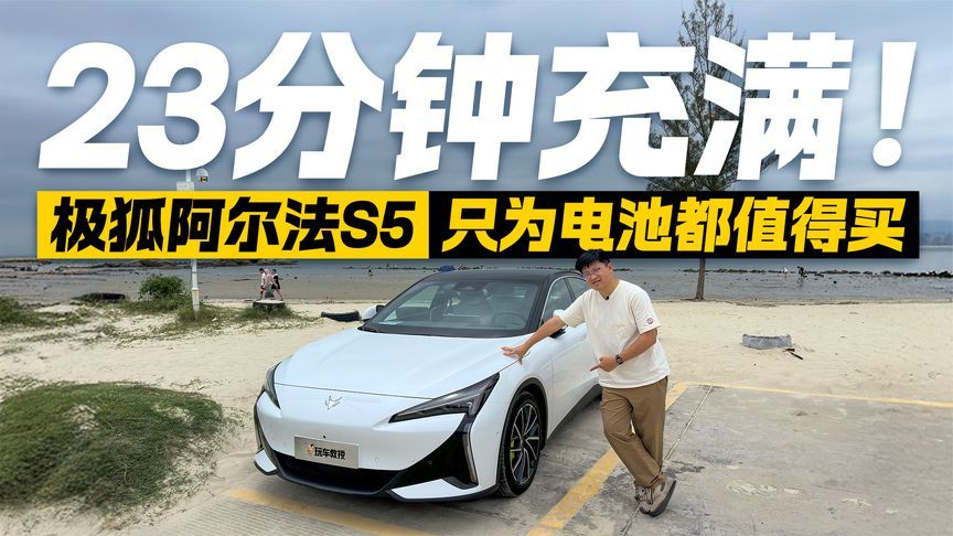 大雨天续航达成率超80%，0km充满仅23分钟，极狐新阿尔法S5真强