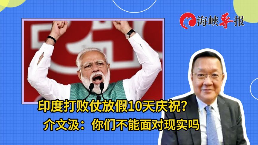 印度打了败仗却放假10天庆祝，介文汲：你们不能面对现实吗
