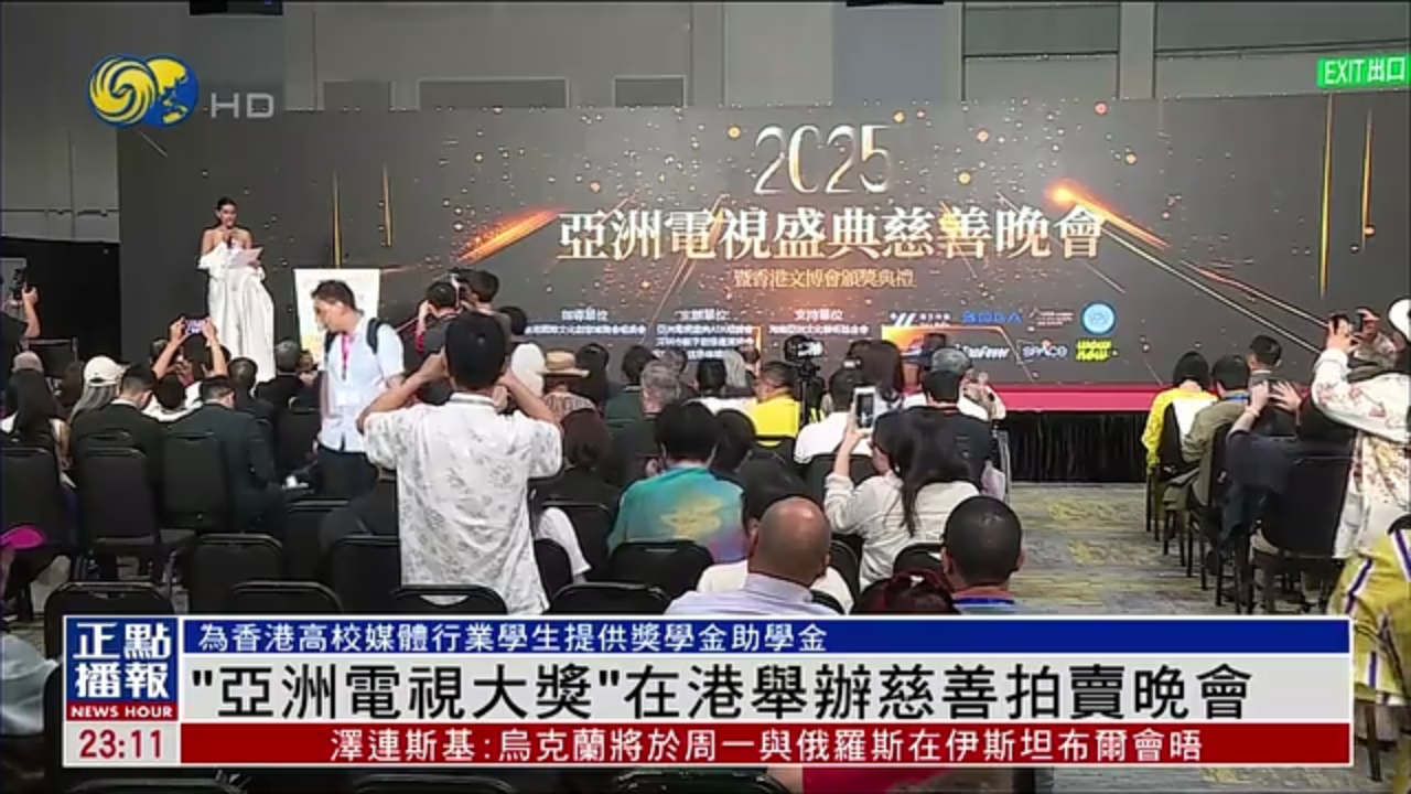 “亚洲电视大奖”在港举办慈善拍卖晚会