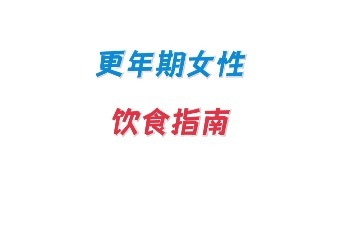 更年期女性饮食指南