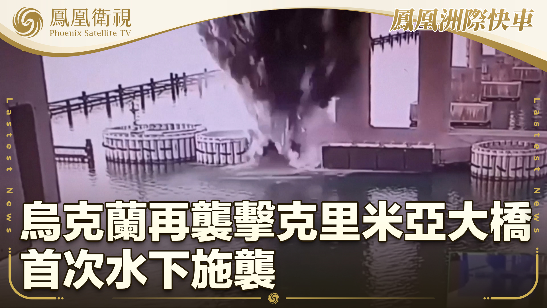 乌克兰再袭击克里米亚大桥 首次水下施袭