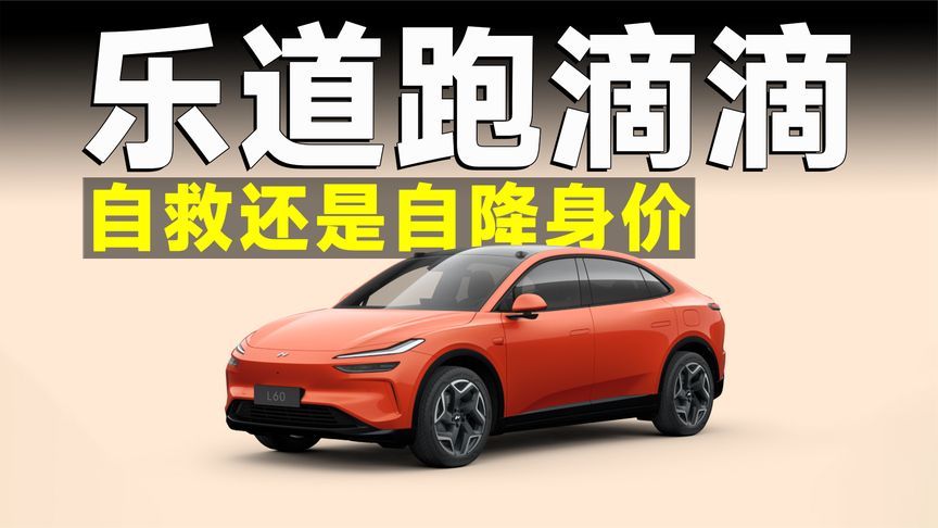 乐道L60成专车，面子跟销量总要选一个吧？
