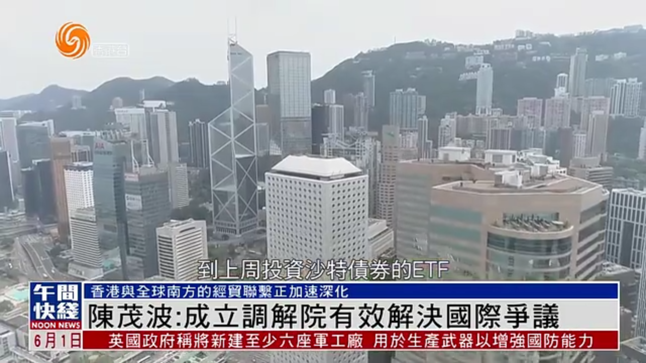 粤语报道｜陈茂波：成立调解院有效解决国际争议