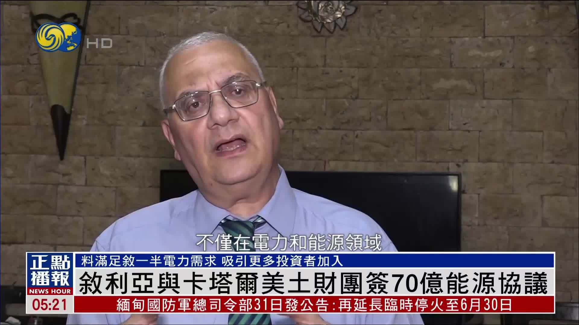 叙利亚与卡塔尔美土财团签70亿能源协议