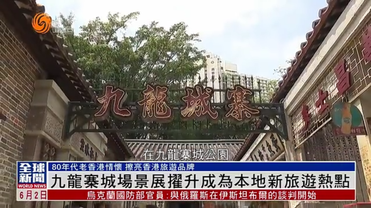 粤语报道｜九龙寨城场景展擢升成为香港新旅游热点