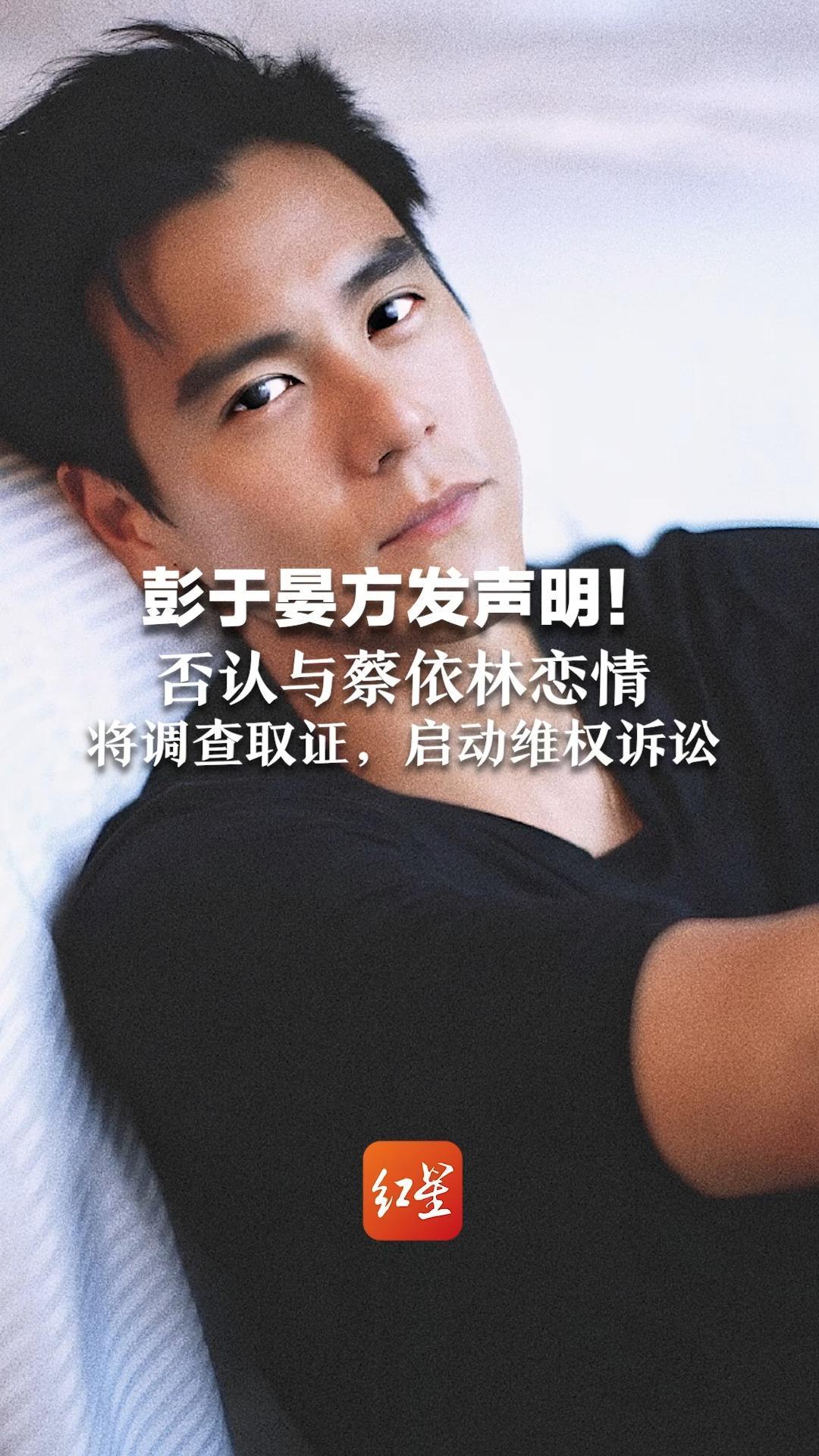 彭于晏方发声明！否认与蔡依林恋情 将调查取证，启动维权诉讼