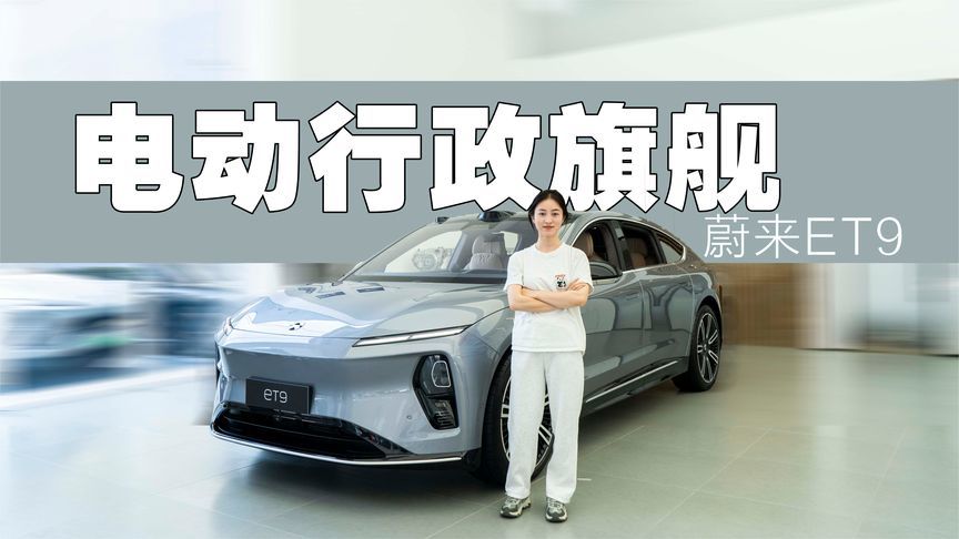 蔚来ET9的“天行底盘”让德国工程师“慌了”？