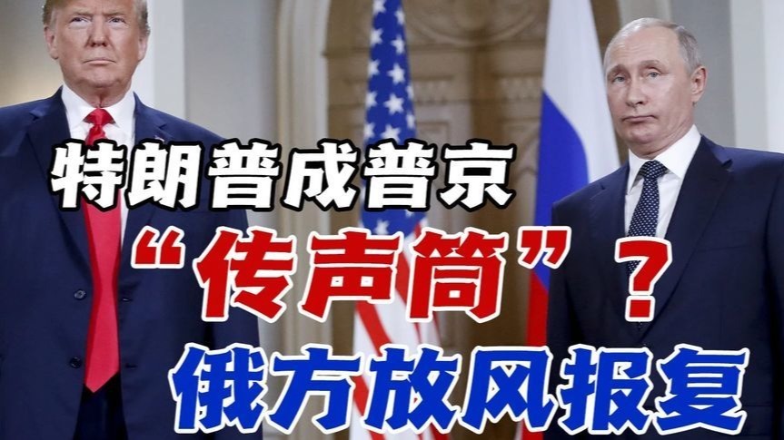 普特通话75分钟：普京借特朗普放风“报复”，美方态度成谜
