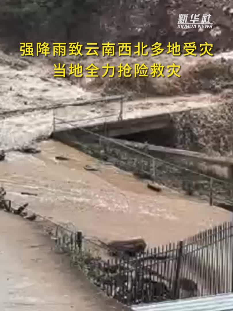 强降雨致云南西北多地受灾 当地全力抢险救灾
