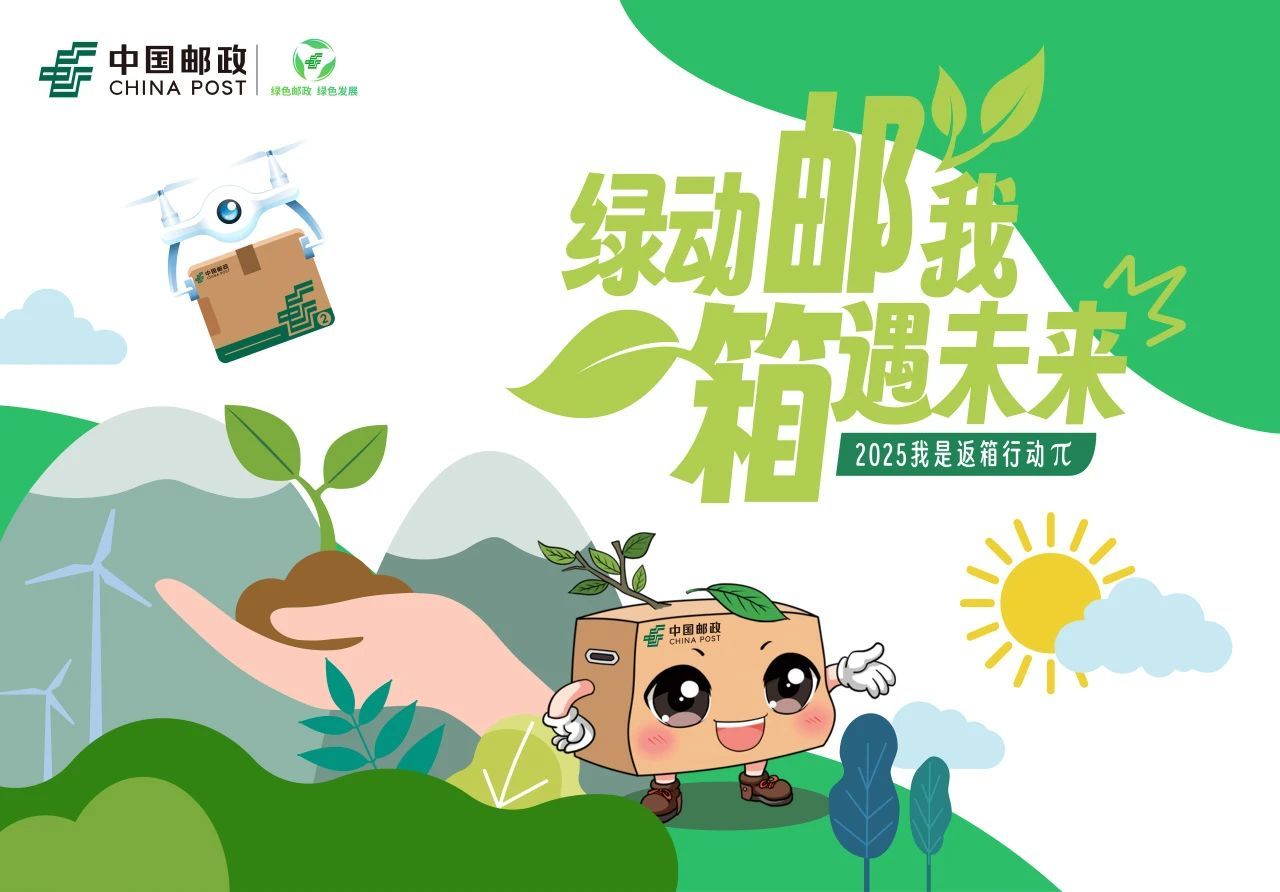 绿动“邮”我,“箱”遇未来——中国邮政 6 月 5 日环境日活动即将开启!!!