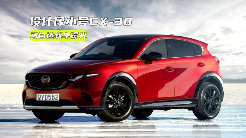 马自达全新SUV曝光，定位比CX-30低，值得等？