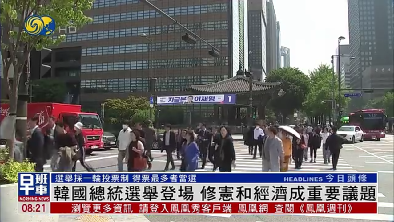 新闻背景｜韩国总统选举登场 修宪和经济成重要议题