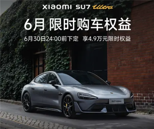 辅助驾驶终身免费使用!小米6月购车政策发布:含SU7/SU7 Ultra车型