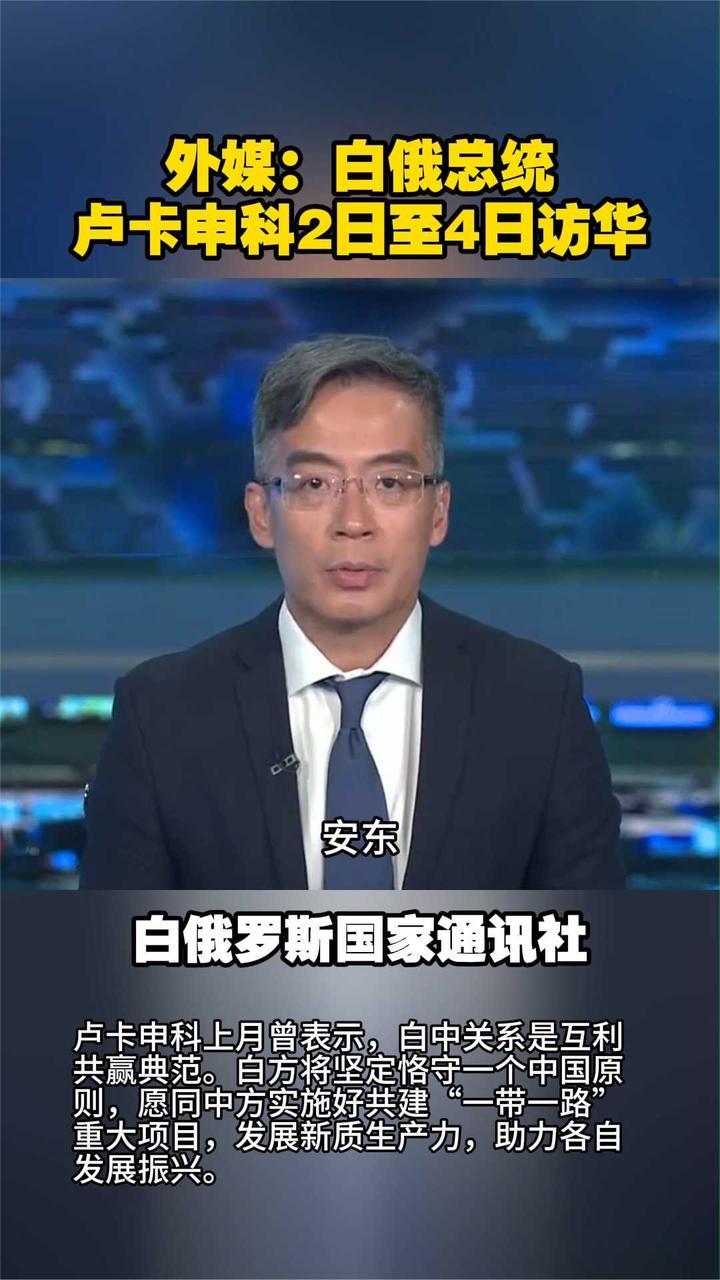 外媒：白俄总统卢卡申科2日至4日访华