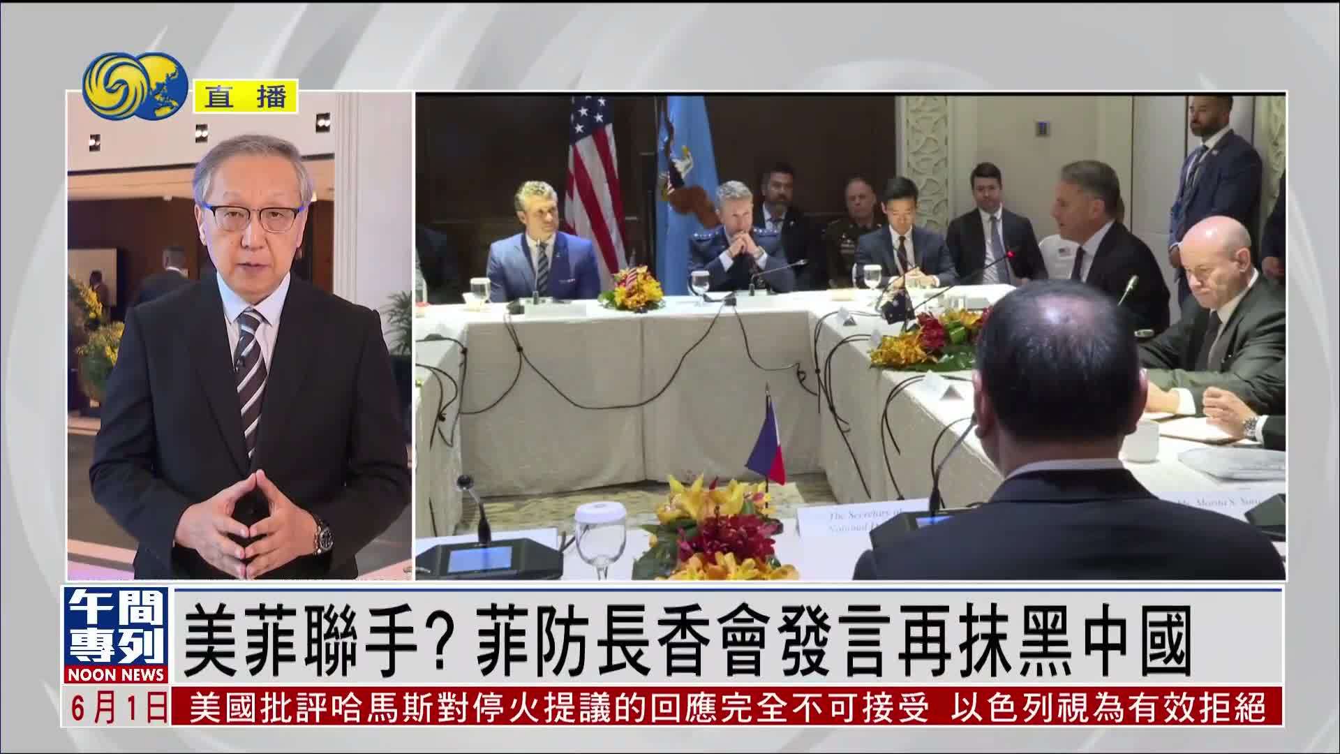 郑浩：美菲联手？菲防长香会发言再抹黑中国