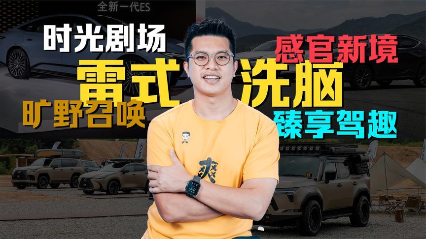 又被雷克萨斯兜售的生活方式洗脑了