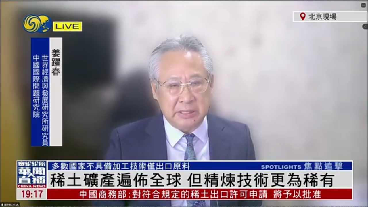 姜跃春：稀土矿产遍布全球 但精炼技术更为稀有