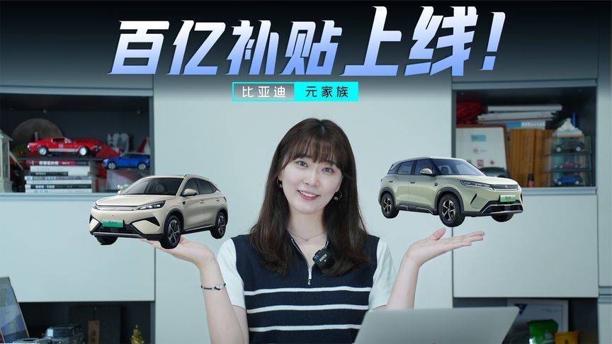 百亿补贴上线，元家族限时8.48万起？比亚迪这波又杀疯了