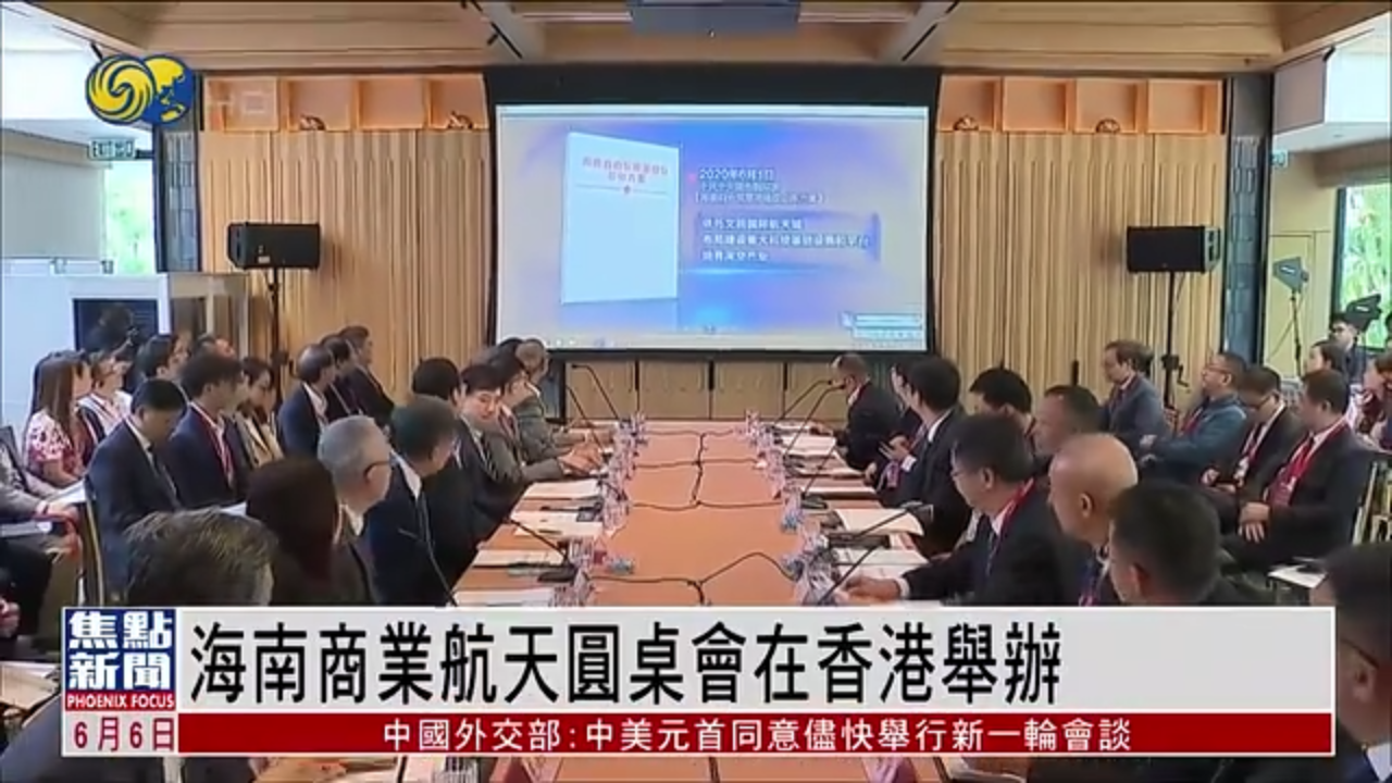 海南商业航天圆桌会在香港举办