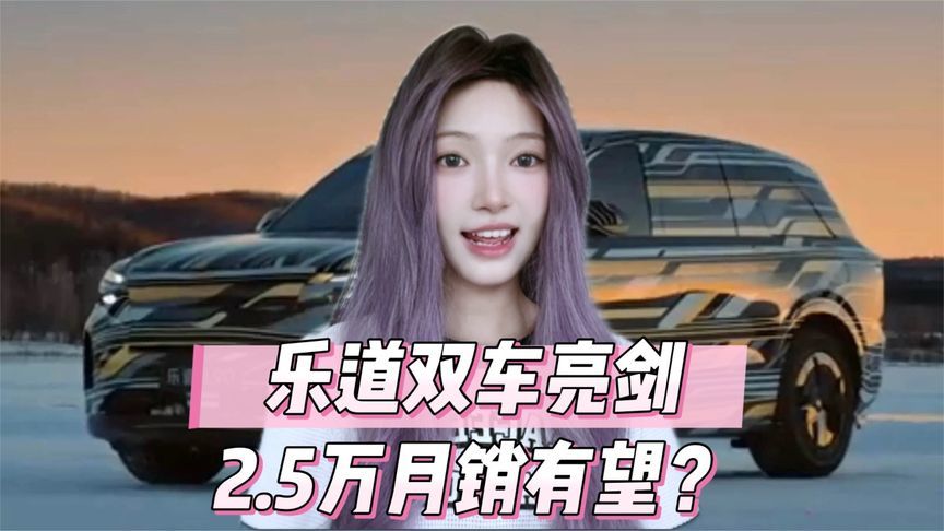 2.5万月销目标！乐道L90/L80携NT3.0平台，能打赢翻身仗？