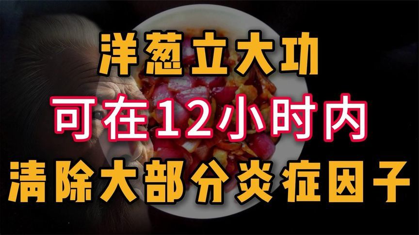 吃洋葱立大功？研究发现可在12小时内，清除体内60%炎症因子？
