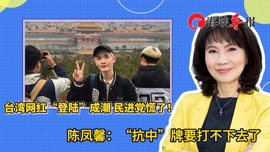 台湾网红登陆成风潮，民进党慌了！陈凤馨：“抗中”牌打不下去了