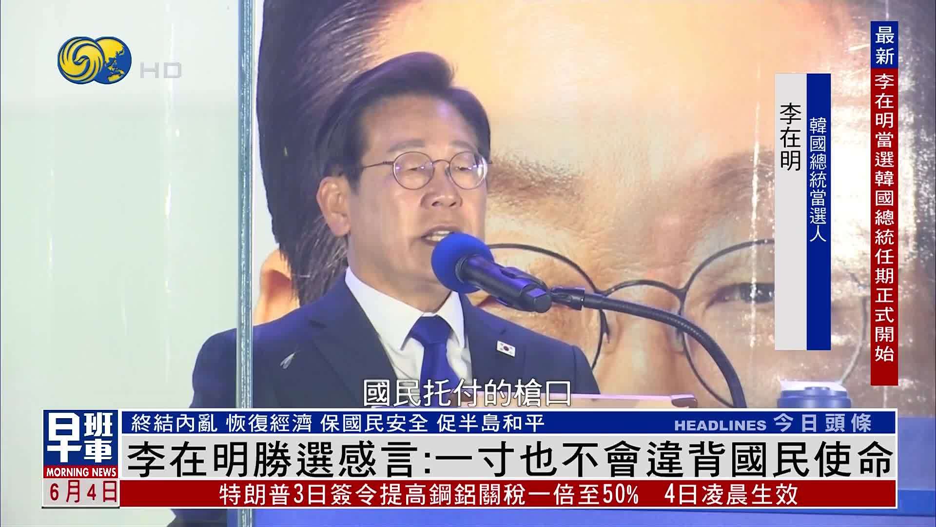 李在明胜选感言：一寸也不会违背国民使命