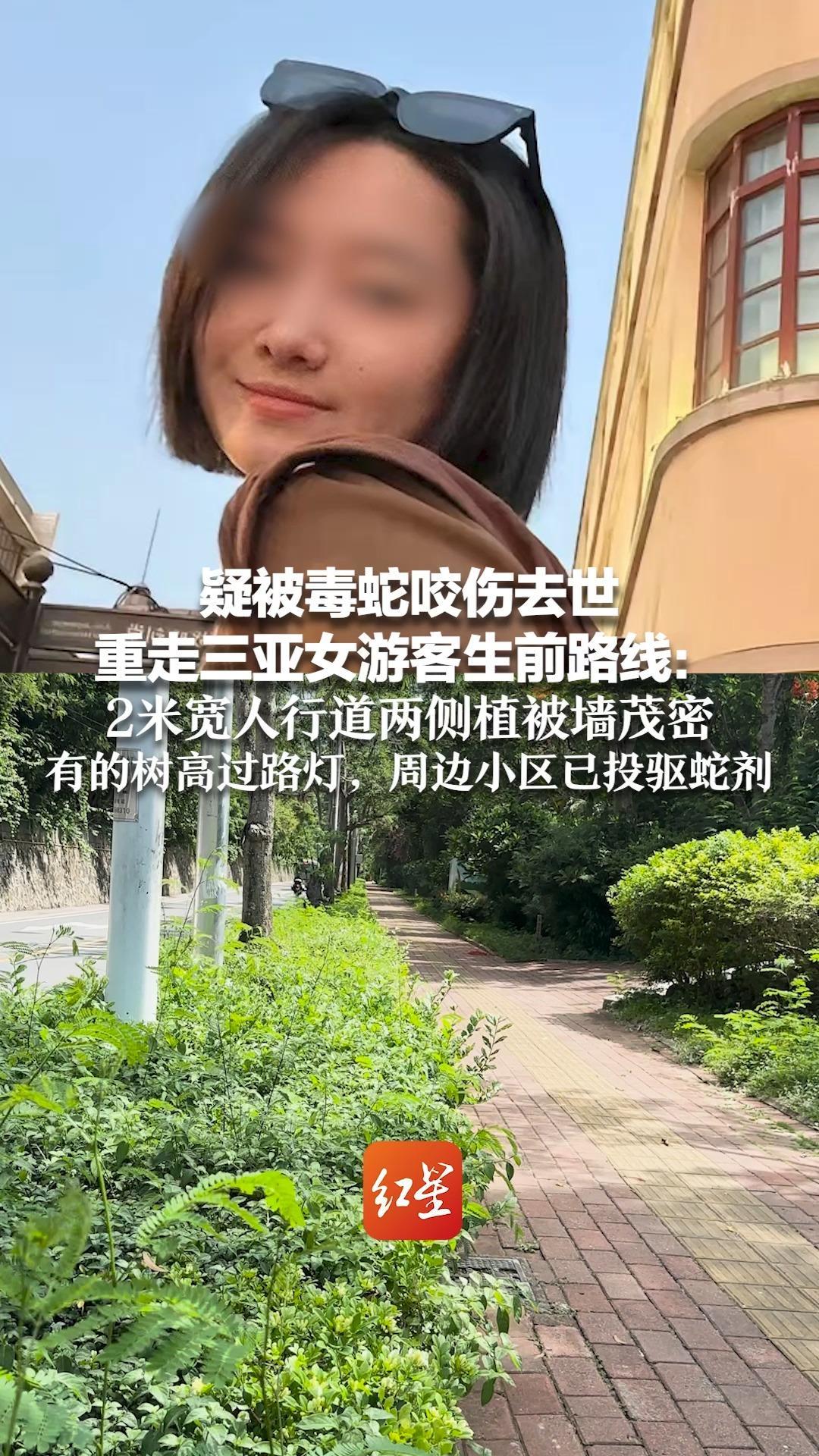 疑被毒蛇咬伤去世 重走三亚女游客生前路线：2米宽人行道两侧植被墙茂密    有的树高过路灯，周边小区已投驱蛇剂