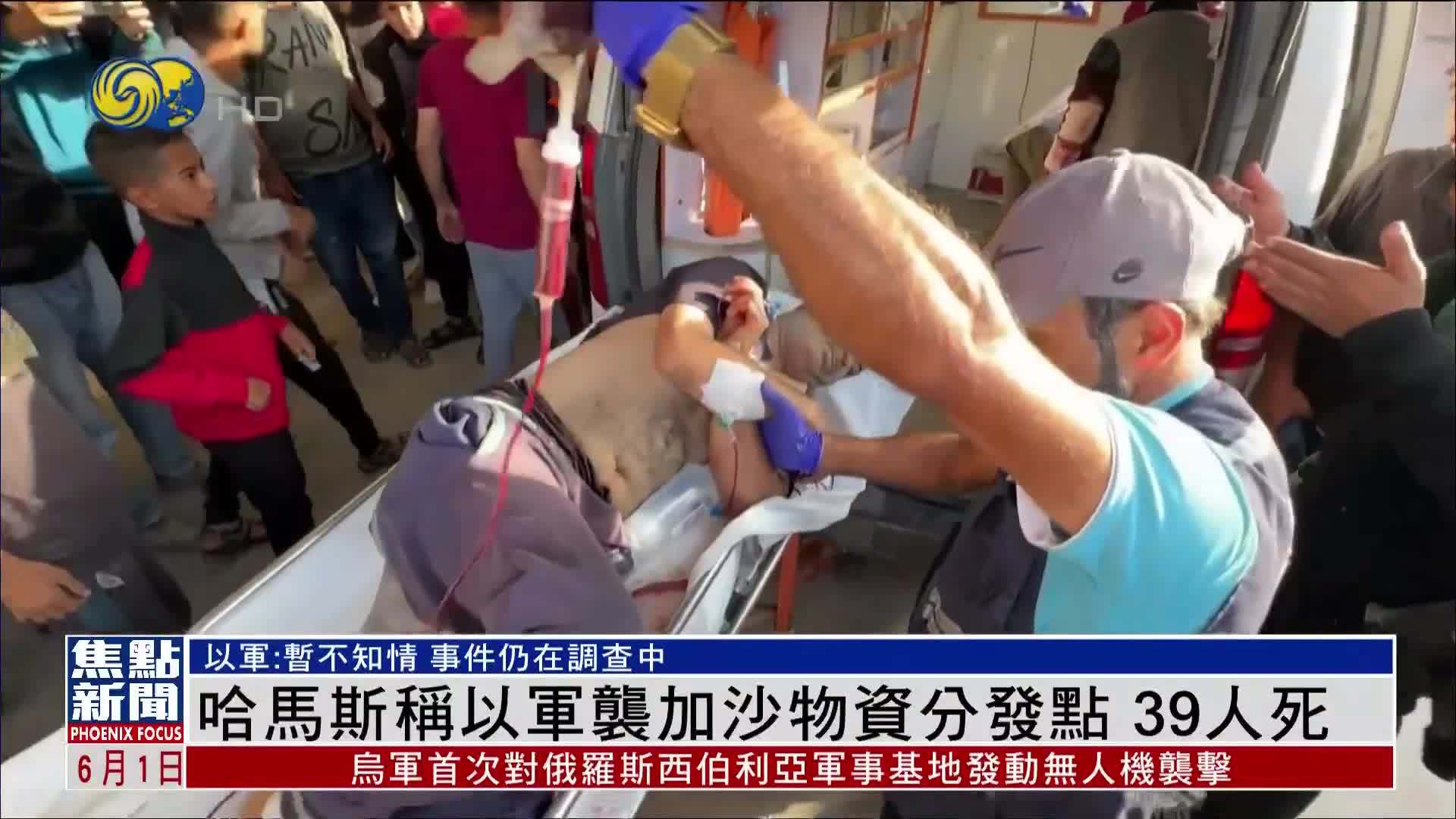 哈马斯称以军袭加沙物资分发点 39人死