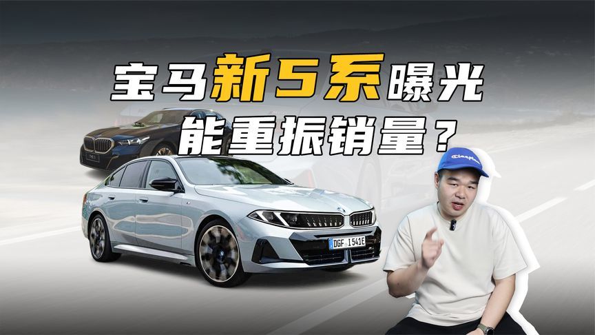 新款宝马5系渲染图曝光！若真照这模样量产，会比现款好卖？