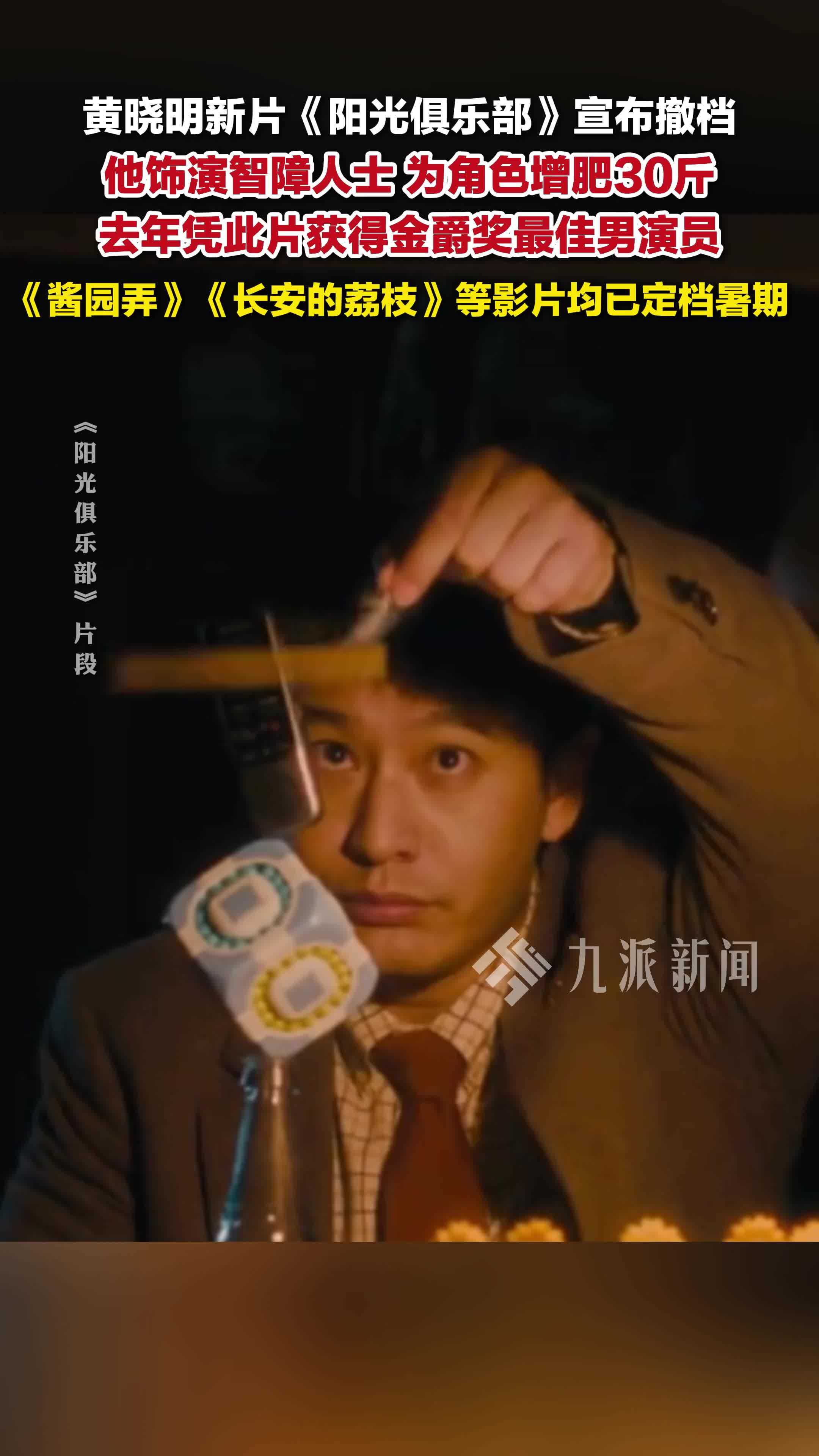 黄晓明新片《阳光俱乐部》宣布撤档，此前他为角色增肥30斤