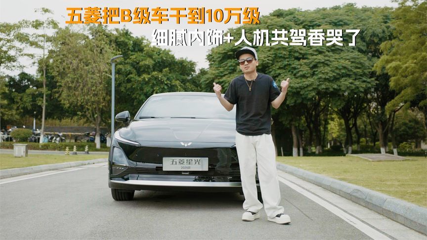 五菱把B级车干到10万级，细腻内饰+人机共驾香哭了