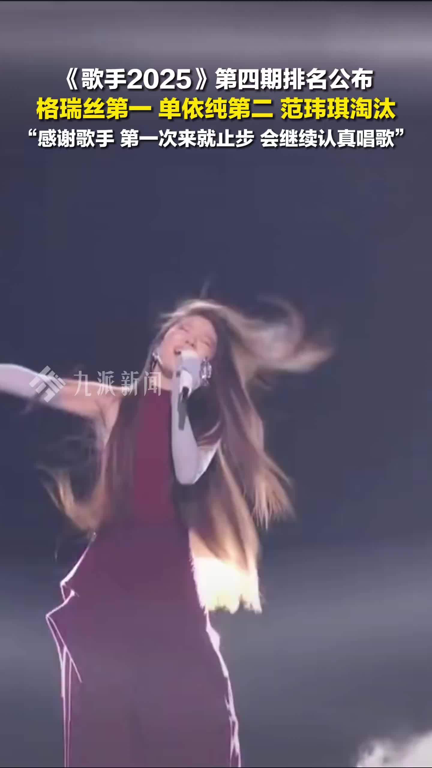 范玮琪回应首登歌手遭淘汰：会继续努力，认真唱歌