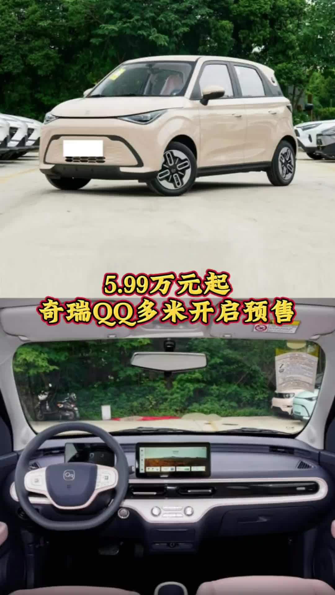 5.99万元起，奇瑞QQ多米开启预售，最高续航405公里