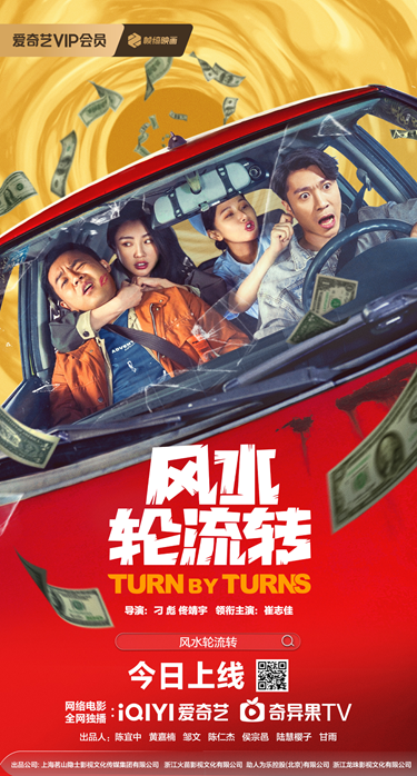 电影《风水轮流转》6月7日爱奇艺上线，崔志佳玩转好运爆笑开播！
