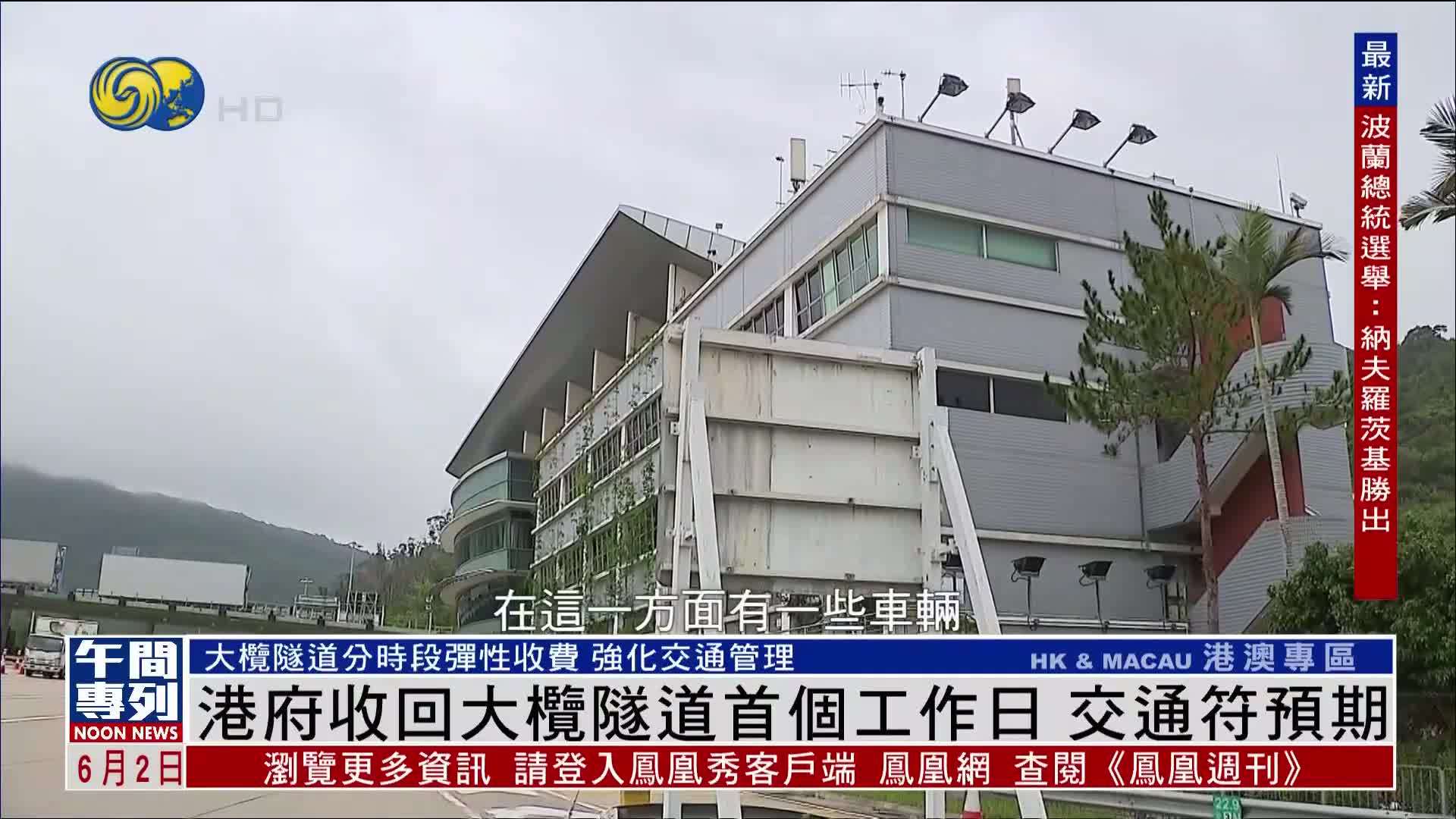 港府收回大榄隧道首个工作日 交通情况符预期